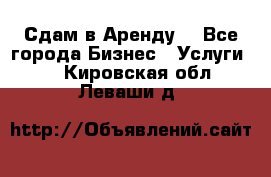 Сдам в Аренду  - Все города Бизнес » Услуги   . Кировская обл.,Леваши д.